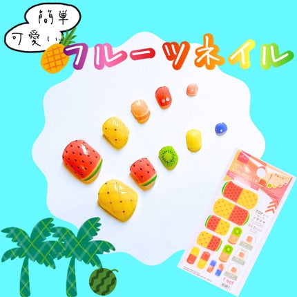 DAISO オーバルネイルシールのクチコミ「足元にフルーツいーっぱい!!🍊
サンダルからチラ見せ、
フルーツネイル💅
—————————.....」(1枚目)