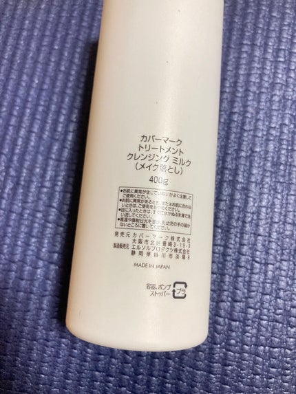 トリートメント クレンジング ミルク/COVERMARK/ミルククレンジングを使ったクチコミ(2枚目)