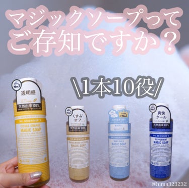 マジックソープ サンダルウッド＆ジャスミン 237ml/ドクターブロナー/ボディソープを使ったクチコミ（1枚目）