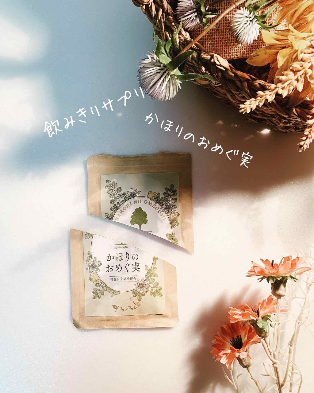 かほりのおめぐ実/ファンファレ/健康サプリメントを使ったクチコミ（2枚目）