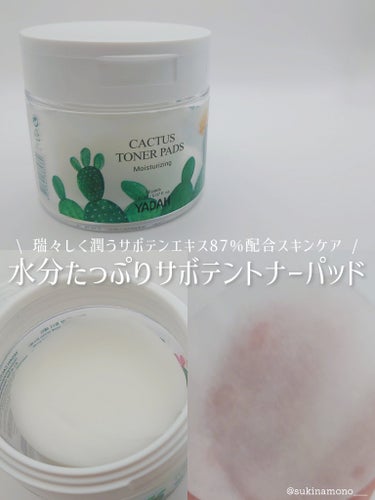 YADAH カクタストナーパッドのクチコミ「🌿サボテンエキス配合で瑞々しく潤うトナーパッド🌿

YADAH
カクタストナーパッド
AUEI.....」（1枚目）