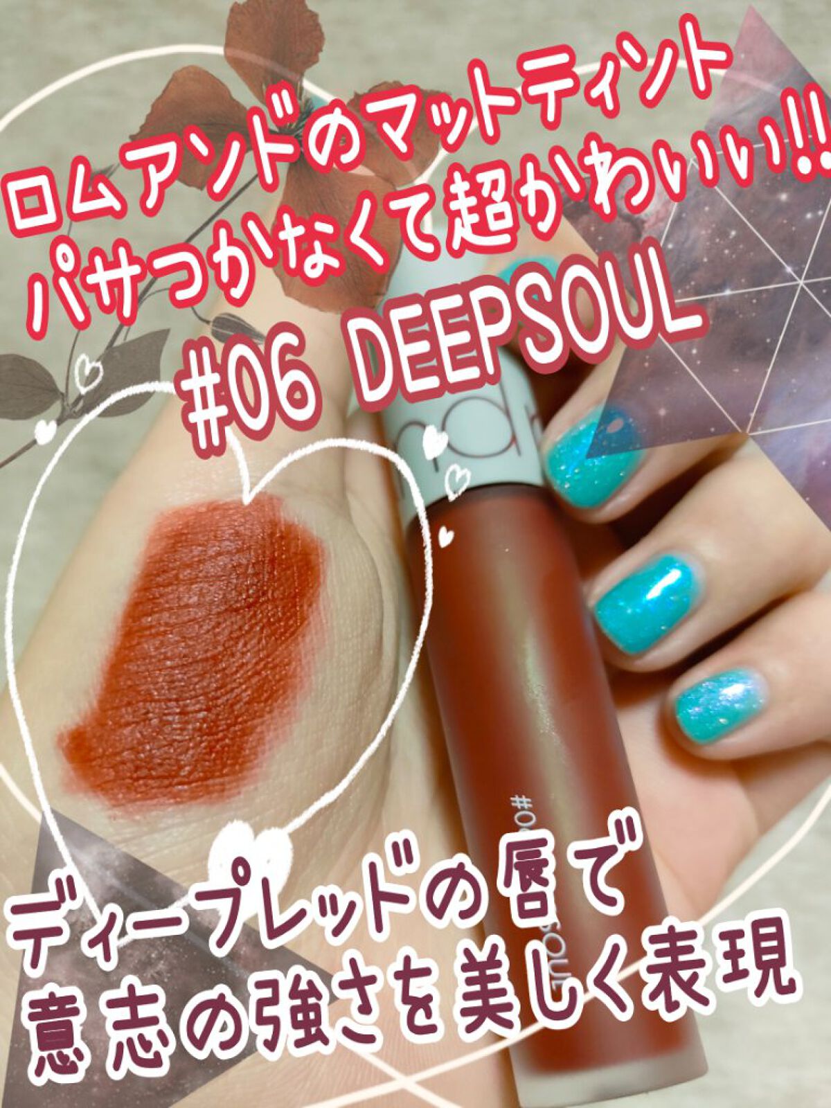 ゼロベルベットティント/rom&nd/リップティントを使ったクチコミ（1枚目）