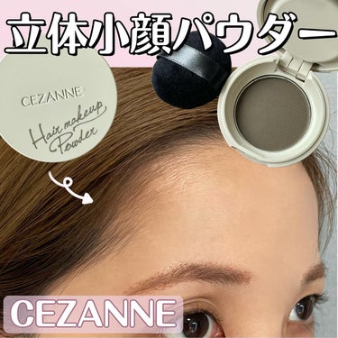 ヘアメイクパウダー/CEZANNE/ヘアケア・スタイリングを使ったクチコミ（1枚目）