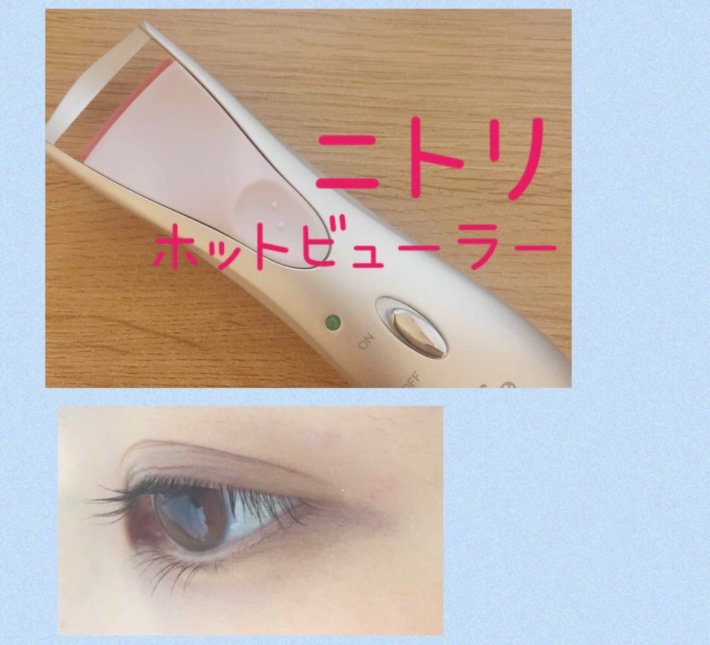 ホットアイラッシュカーラー/ニトリ/ホットビューラーを使ったクチコミ(1枚目)