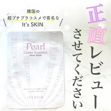 It's skin MASK SHEETのクチコミ「今日紹介するのは、韓国のプチプラコスメで有名なIt’s SKINのパールグリッターエッセンスで.....」（1枚目）