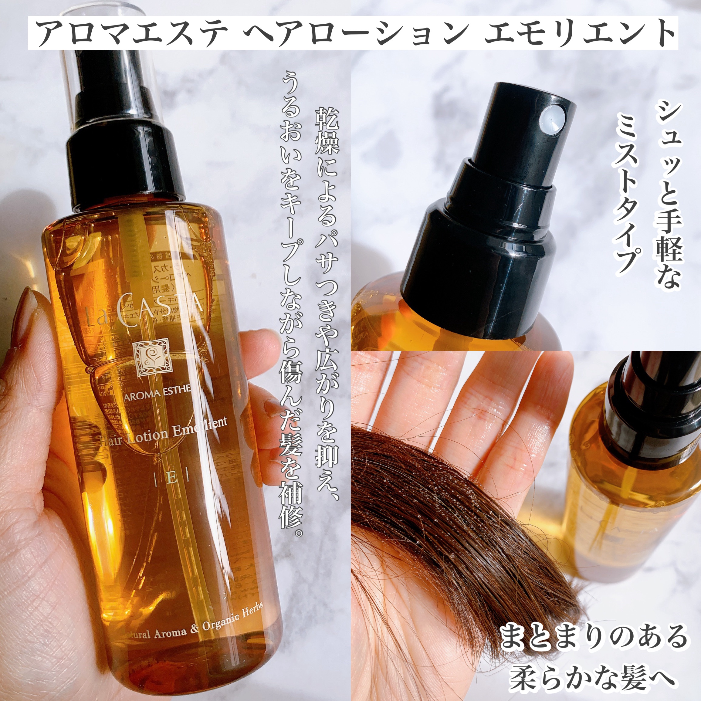 アロマエステ ヘアーローション エモリエント/ラ・カスタ/アウトバストリートメントを使ったクチコミ（2枚目）