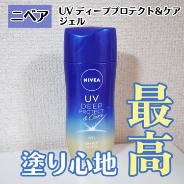 ニベアUV ディープ プロテクト＆ケア ジェル/ニベア/日焼け止め・UVケアを使ったクチコミ（1枚目）