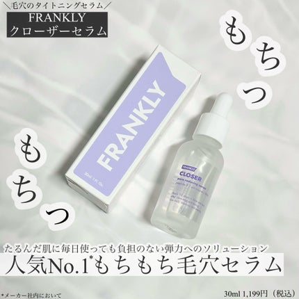 クローザーセラム/Frankly/美容液を使ったクチコミ(1枚目)