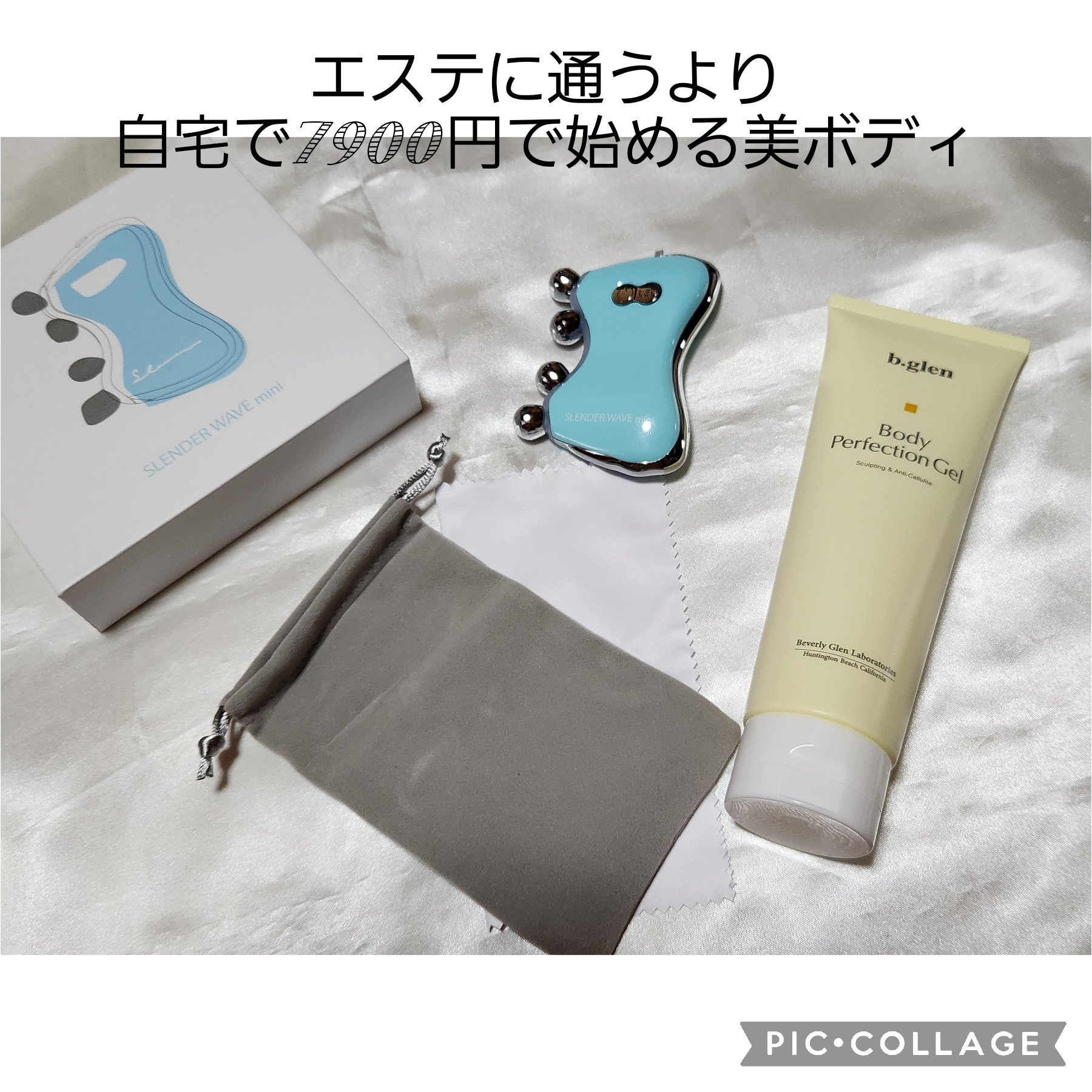 ボディパーフェクションゲル + スレンダーウェーブ ミニ/b.glen/その他キットセットを使ったクチコミ（1枚目）