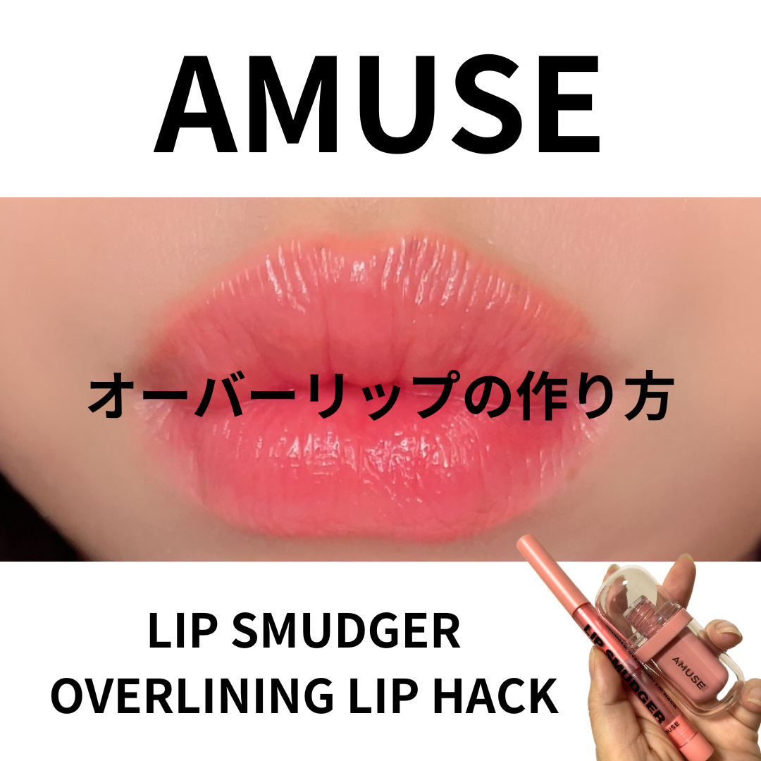 リップスマッジャー/AMUSE/リップライナーを使ったクチコミ（1枚目）