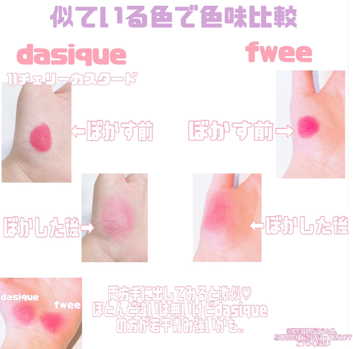 あなたはどっち派？fwee・dasiqueの口紅を徹底比較！ -dasiqueと