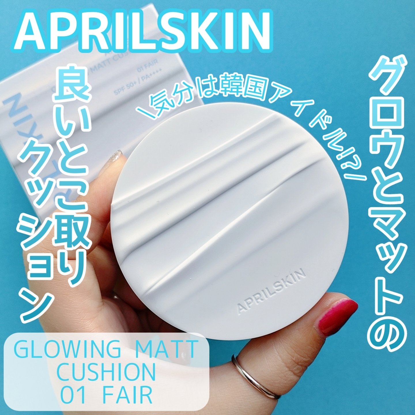 グロー マットクッション/APRILSKIN/クッションファンデーションを使ったクチコミ（1枚目）