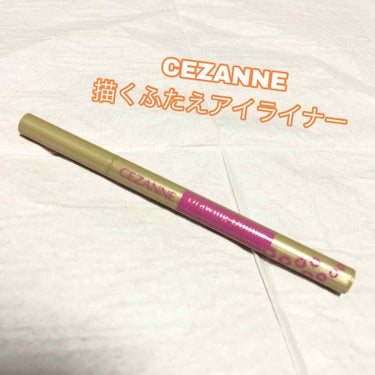 描くふたえアイライナー/CEZANNE/リキッドアイライナーを使ったクチコミ（1枚目）