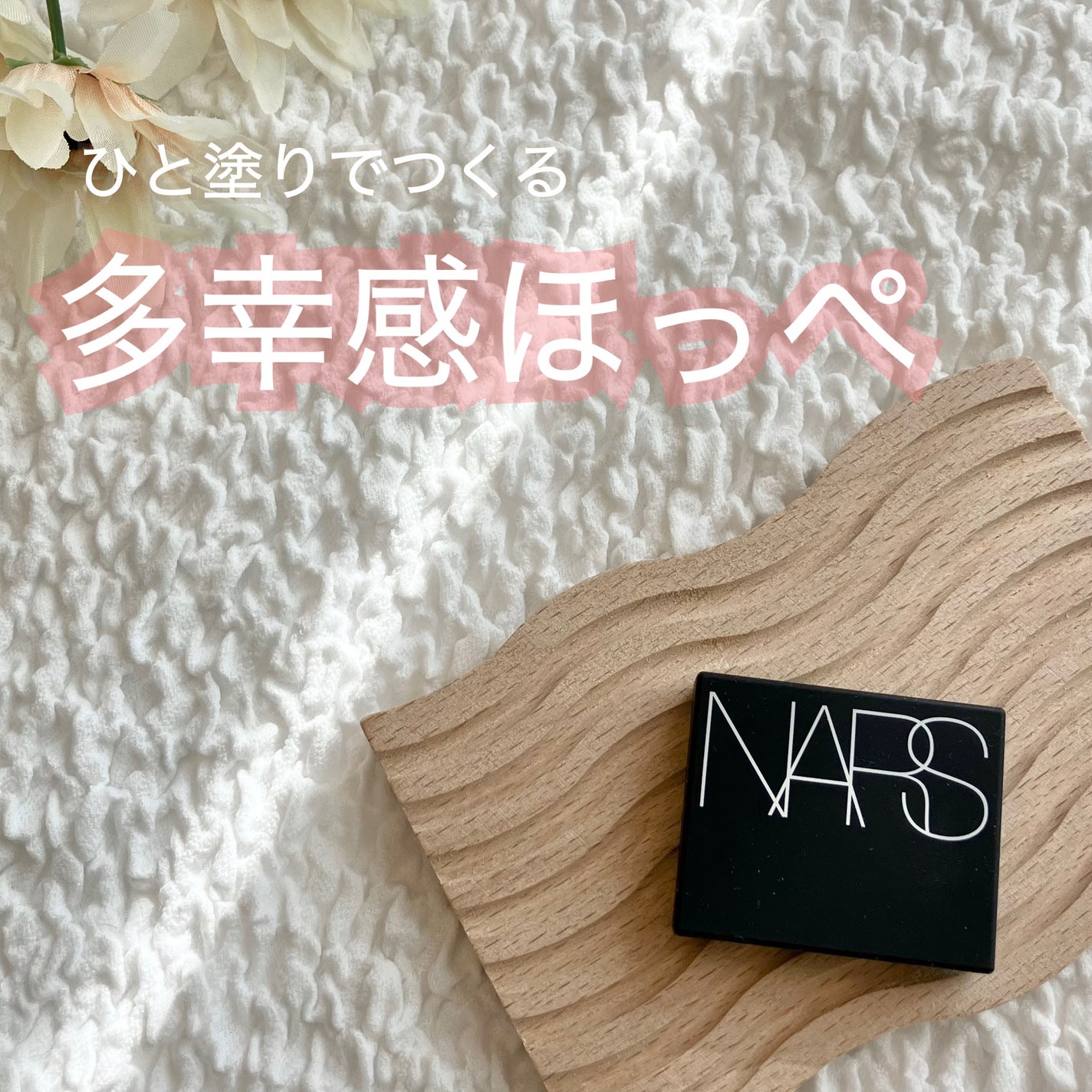 ブラッシュ N/NARS/パウダーチークを使ったクチコミ(1枚目)