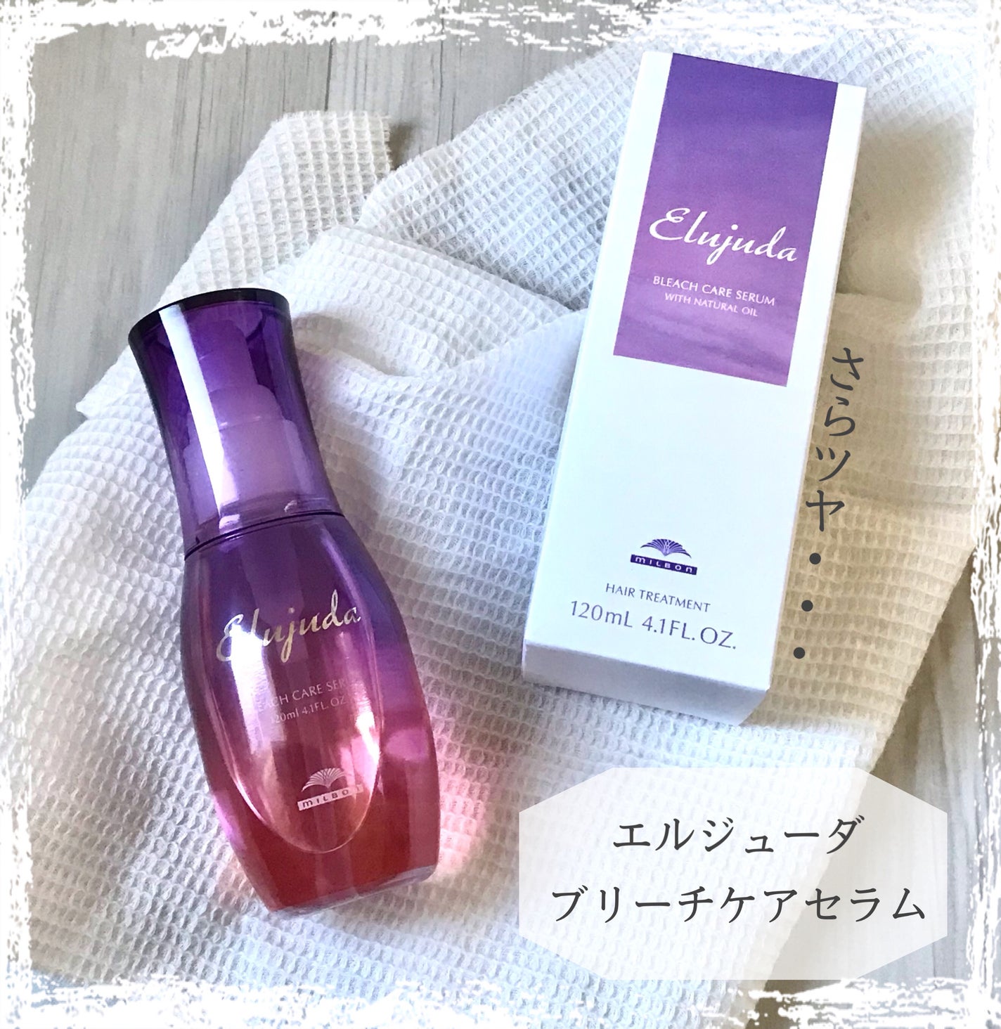 エルジューダブリーチケアセラム/ミルボン/ヘアオイルを使ったクチコミ(1枚目)