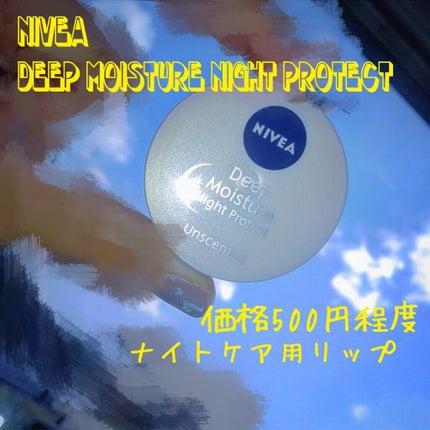 ディープモイスチャーナイトプロテクト 無香料/ニベア/リップマスクを使ったクチコミ(1枚目)