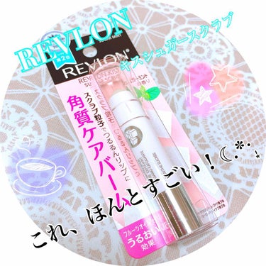 レブロン キス シュガー スクラブ/REVLON/リップスクラブを使ったクチコミ（1枚目）