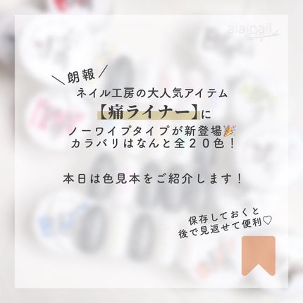 ネイル工房 痛ライナーのクチコミ「【ついに登場!】ノーワイプ痛ライナー🖋
こんばんは♡
ネイル工房認定クリエイターのあい.....」(2枚目)