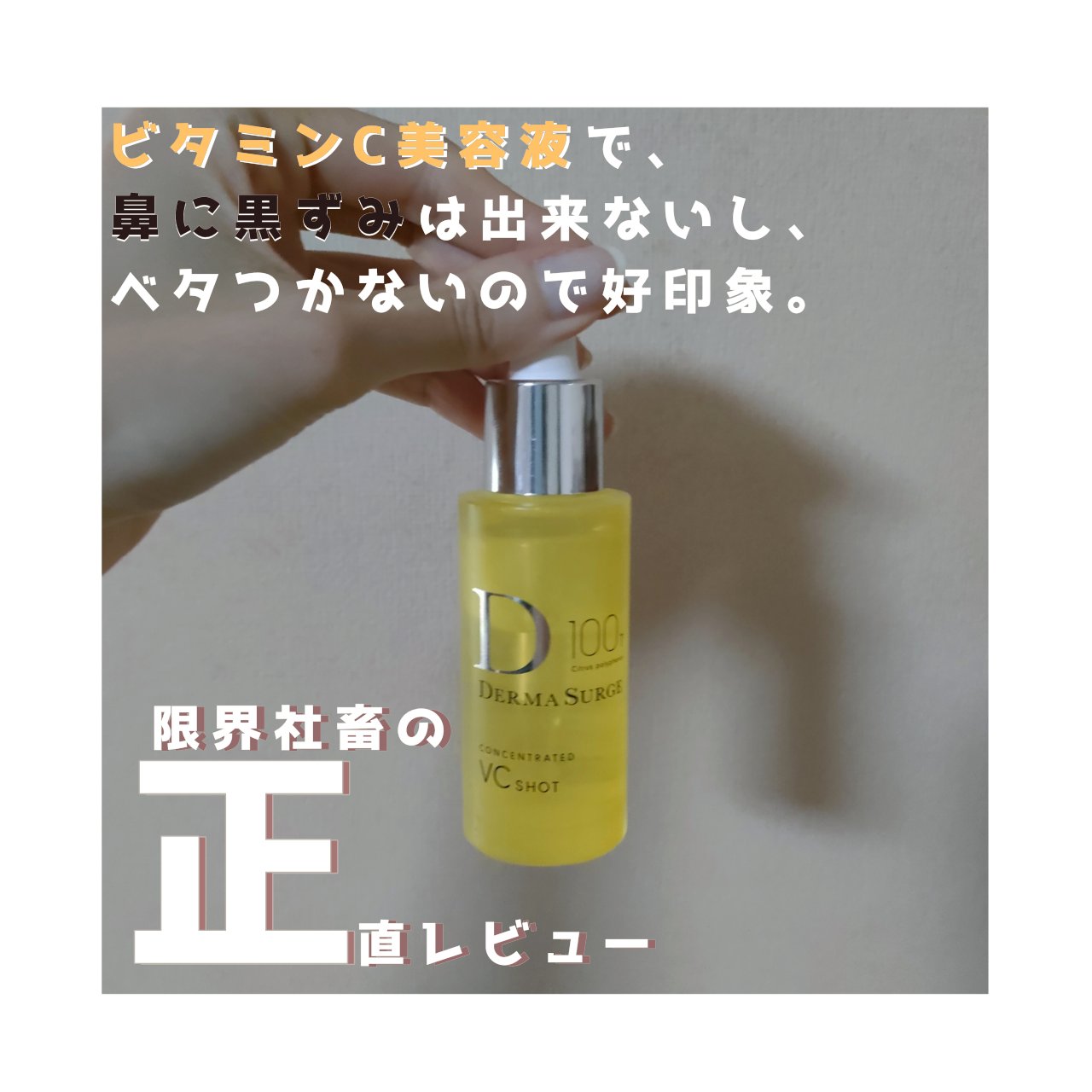 コンセントレイト　VCショット　/DERMA SURGE/美容液を使ったクチコミ（1枚目）