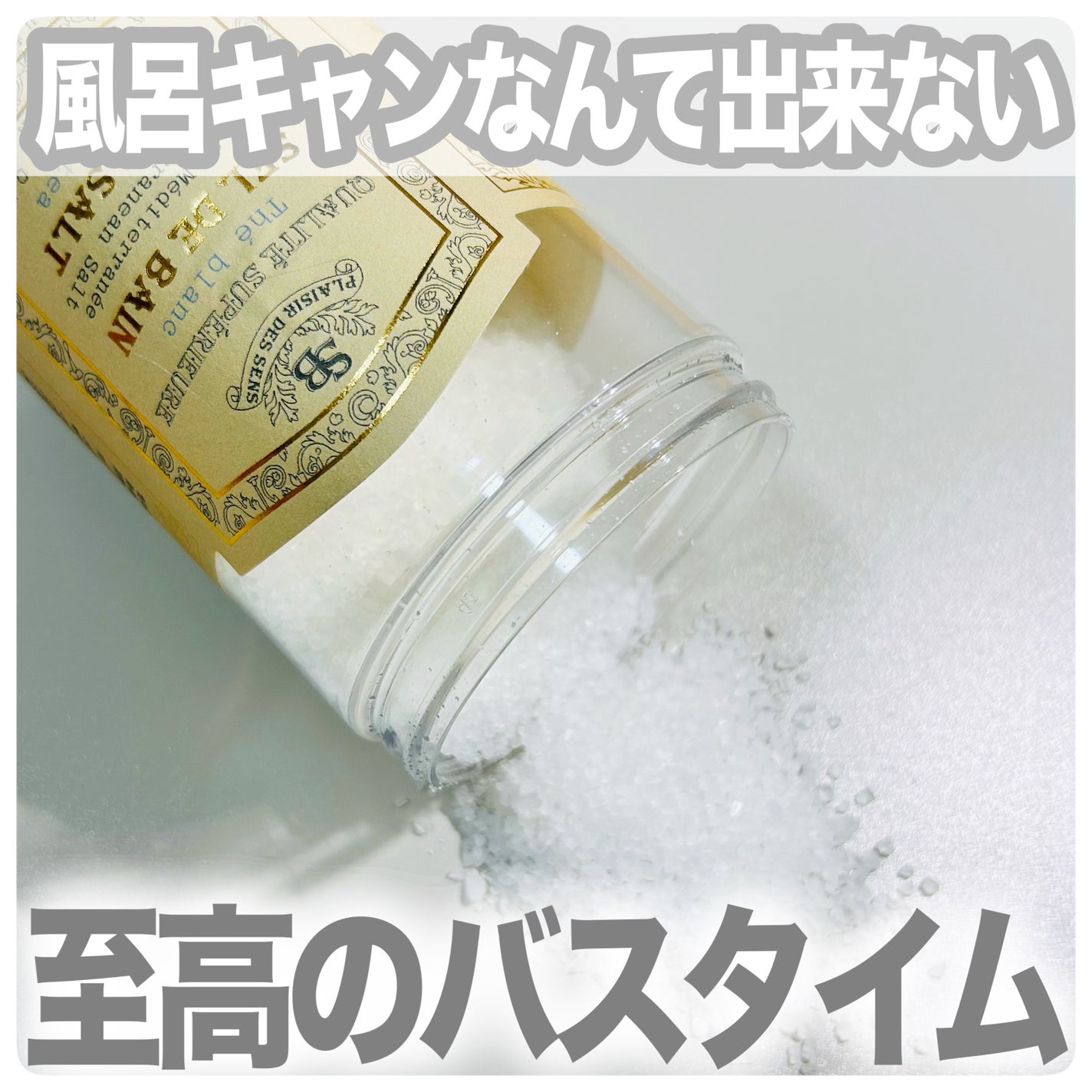 バスソルト ホワイトティー/サンタール・エ・ボーテ/入浴剤を使ったクチコミ(1枚目)