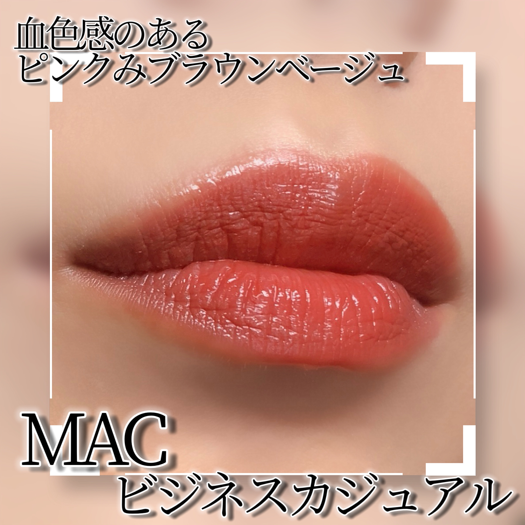 ラスターガラス リップスティック/M・A・C/口紅を使ったクチコミ（2枚目）