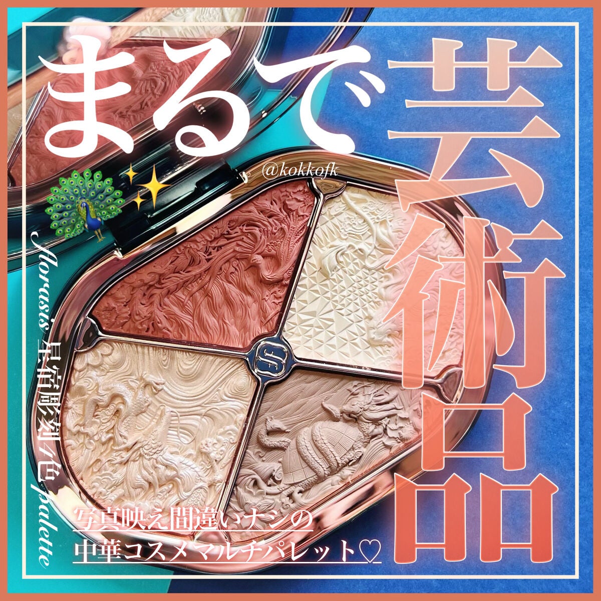 星宿彫刻 4色パレット/花西子/マルチパレットを使ったクチコミ(1枚目)