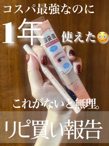 描くアイゾーンコンシーラー/CEZANNE/ペンシルコンシーラーを使ったクチコミ(1枚目)