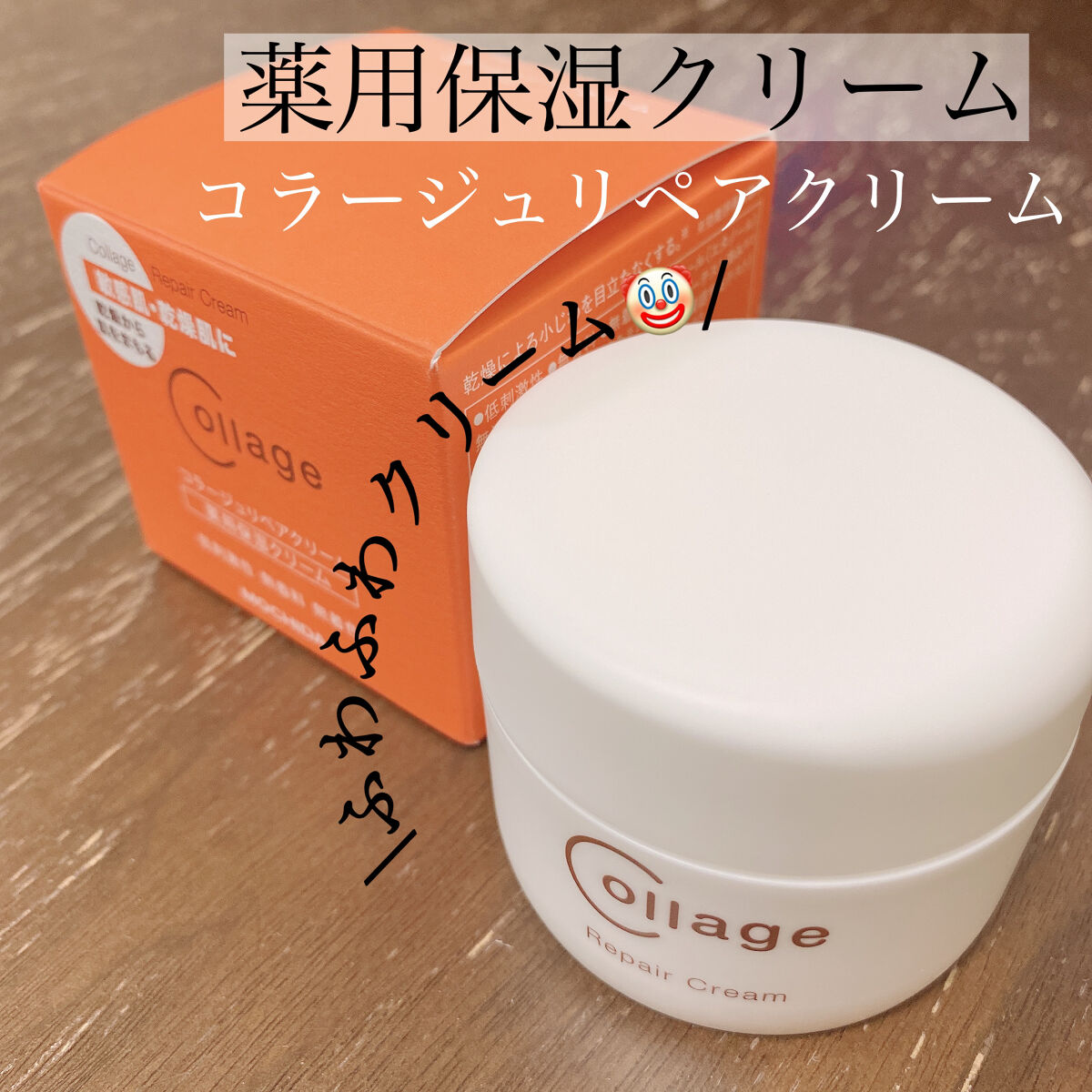 リペア薬用保湿クリーム/コラージュ/フェイスクリームを使ったクチコミ（1枚目）