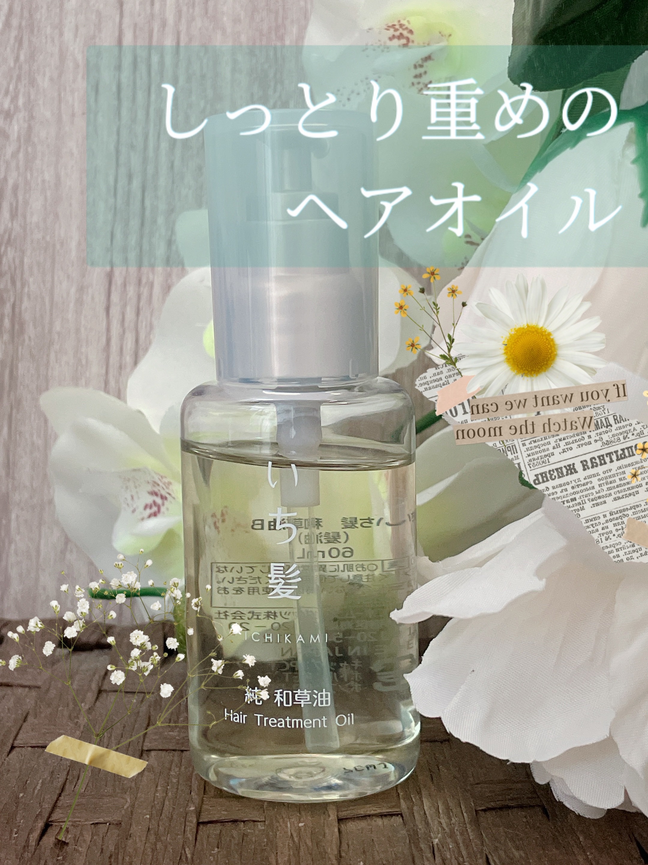 純・和草油/いち髪/ヘアオイルを使ったクチコミ（1枚目）