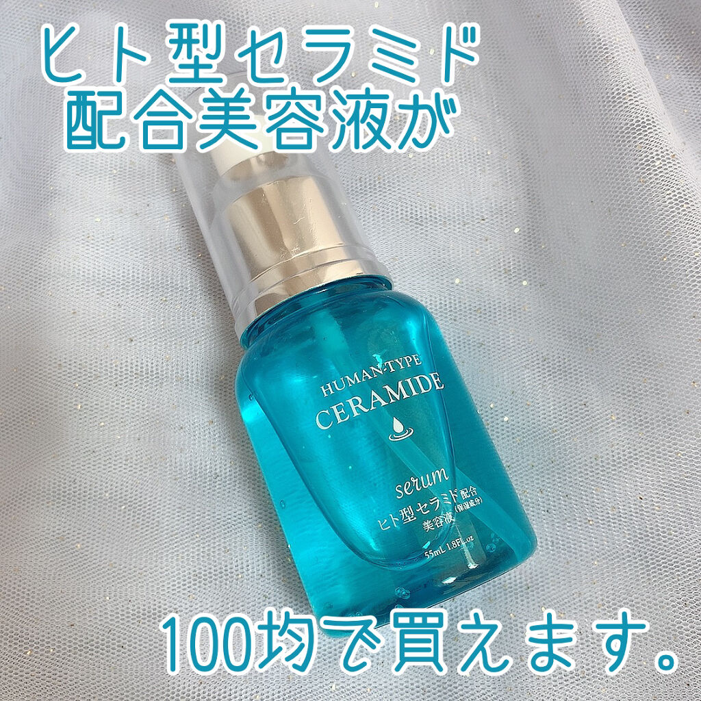 HKローション(ヒト型セラミド配合美容液)/DAISO/美容液を使ったクチコミ（1枚目）