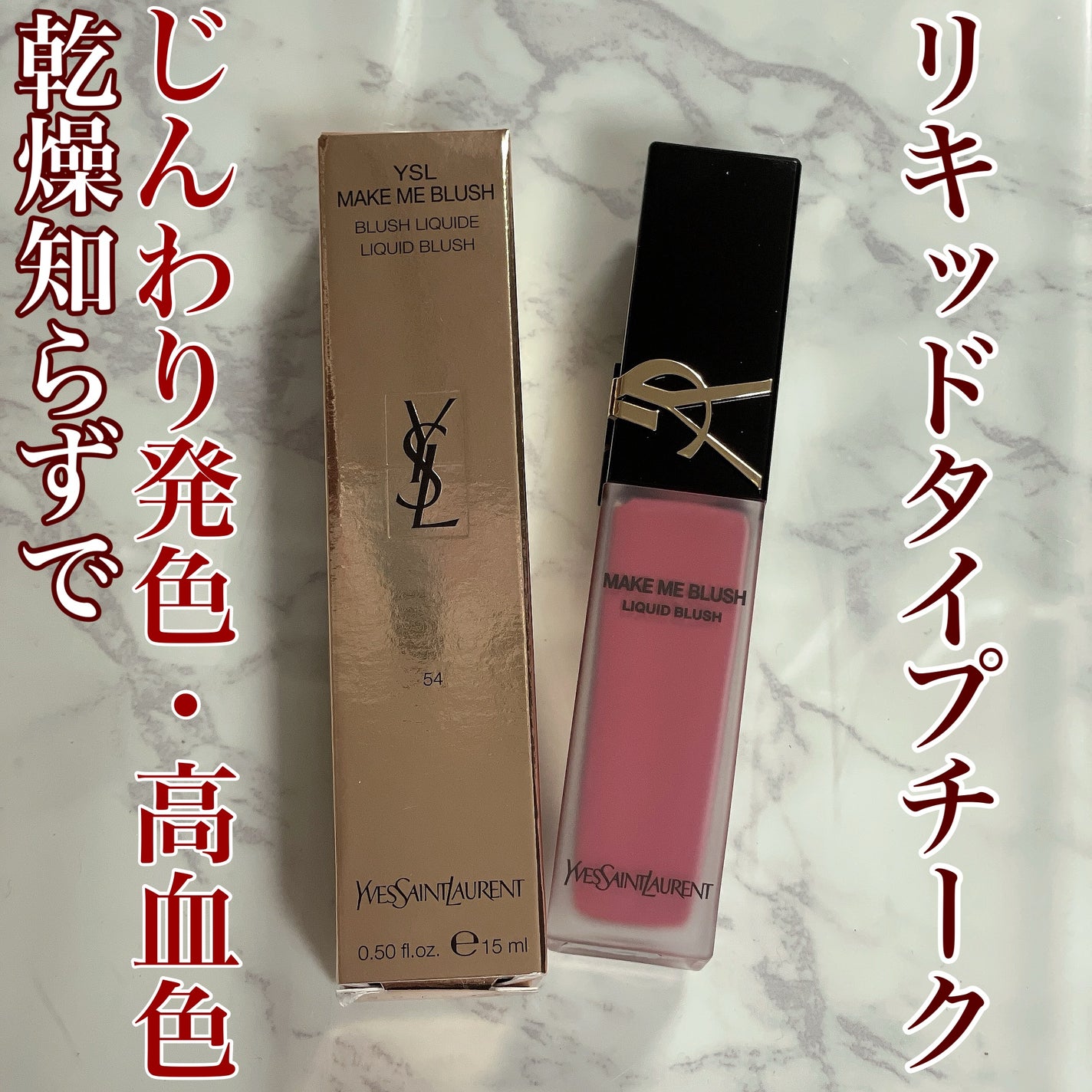 YSL メイクミーブラッシュ リキッド 54 ベリーバン / YVES YSL メイクミーブラッシュ リキッド 54 ベリーバン / YVES