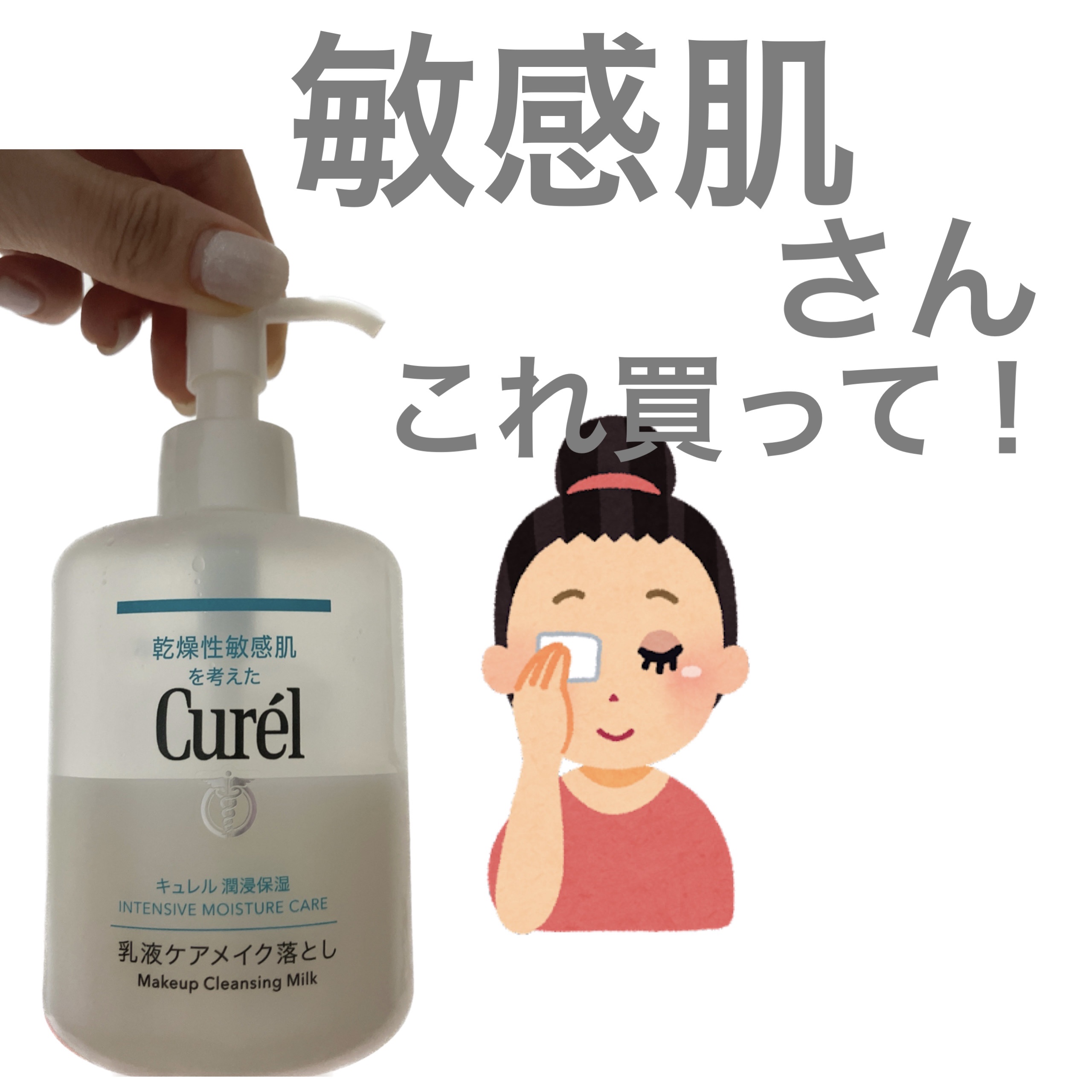 キュレル 潤浸保湿 乳液ケアメイク落とし/キュレル/ミルククレンジングを使ったクチコミ（1枚目）