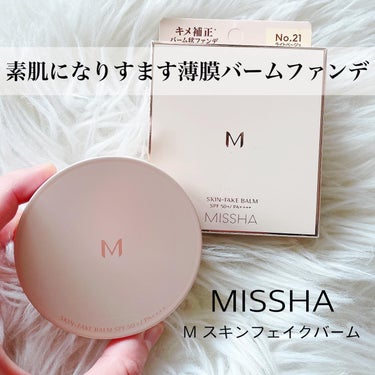 ✔︎MISSHA  M スキンフェイクバーム　¥1,980(税込)

＼カサつく肌もひと塗り補正*1✨／

高密着、高保湿のなめらかなバームが体温でとけこみ、素肌と一体化するファンデーション。

軽い使