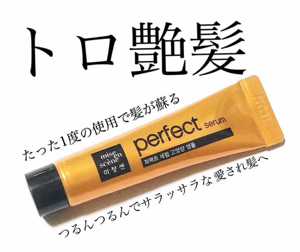 miseenscene トリートメント　オリジナルのクチコミ「1度使用するだけで髪が蘇る✨

📎ミジャンセン パーフェクトセラムトリートメント

このトリー.....」（1枚目）