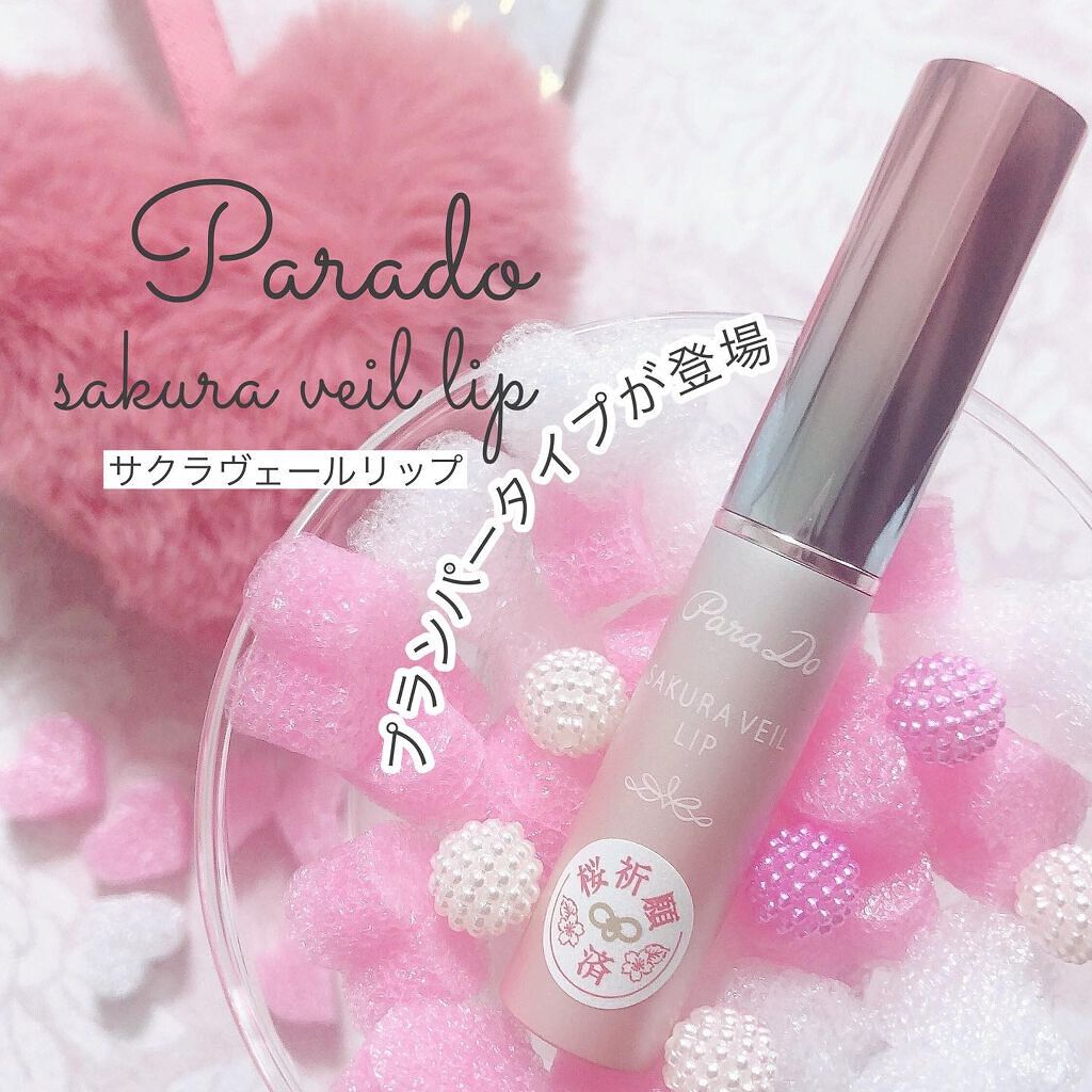 サクラヴェールリップ/パラドゥ/リップクリームを使ったクチコミ(1枚目)