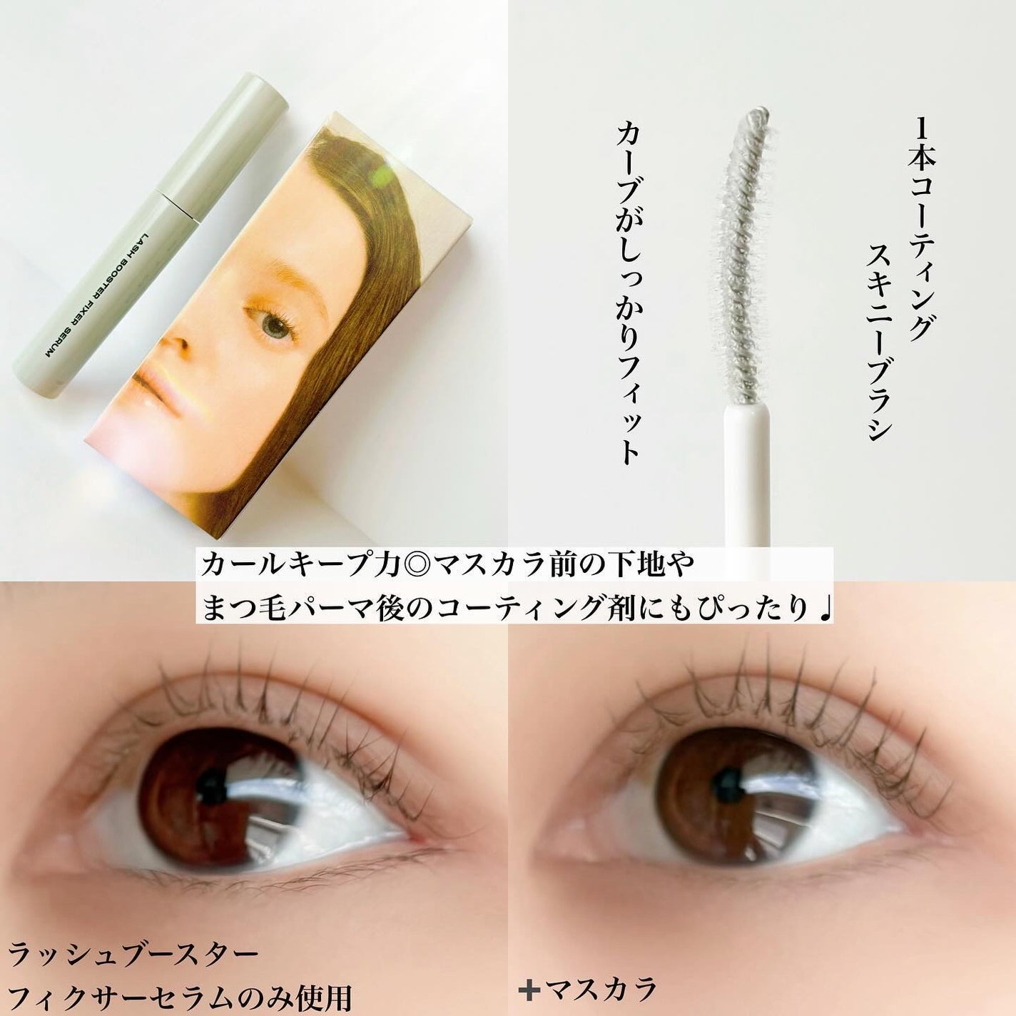 ラッシュブースター フィクサーセラム/ENTROPY/マスカラトップコートを使ったクチコミ(2枚目)