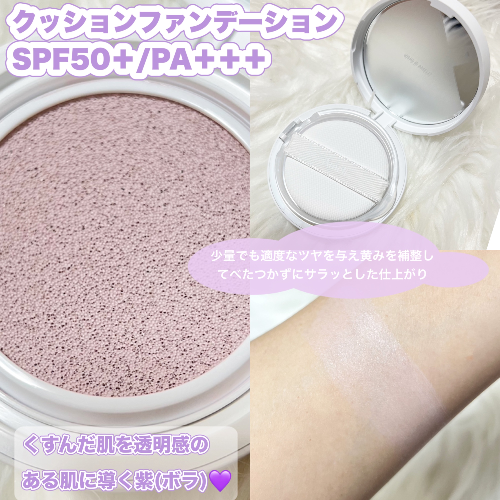 コンプリメントシリーズクッション 紫色(ボラ)/Ameli/クッションファンデーションを使ったクチコミ（2枚目）
