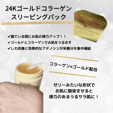SNP ゴールド コラーゲン スリーピング パック/SNP/シートマスク・パックを使ったクチコミ(2枚目)