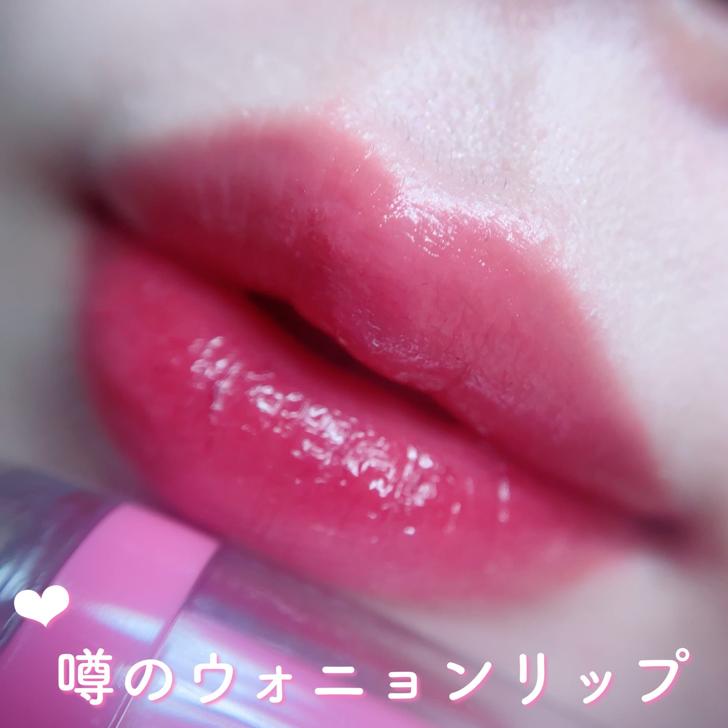 ジェルフィットティント/AMUSE/リップティントを使ったクチコミ(1枚目)