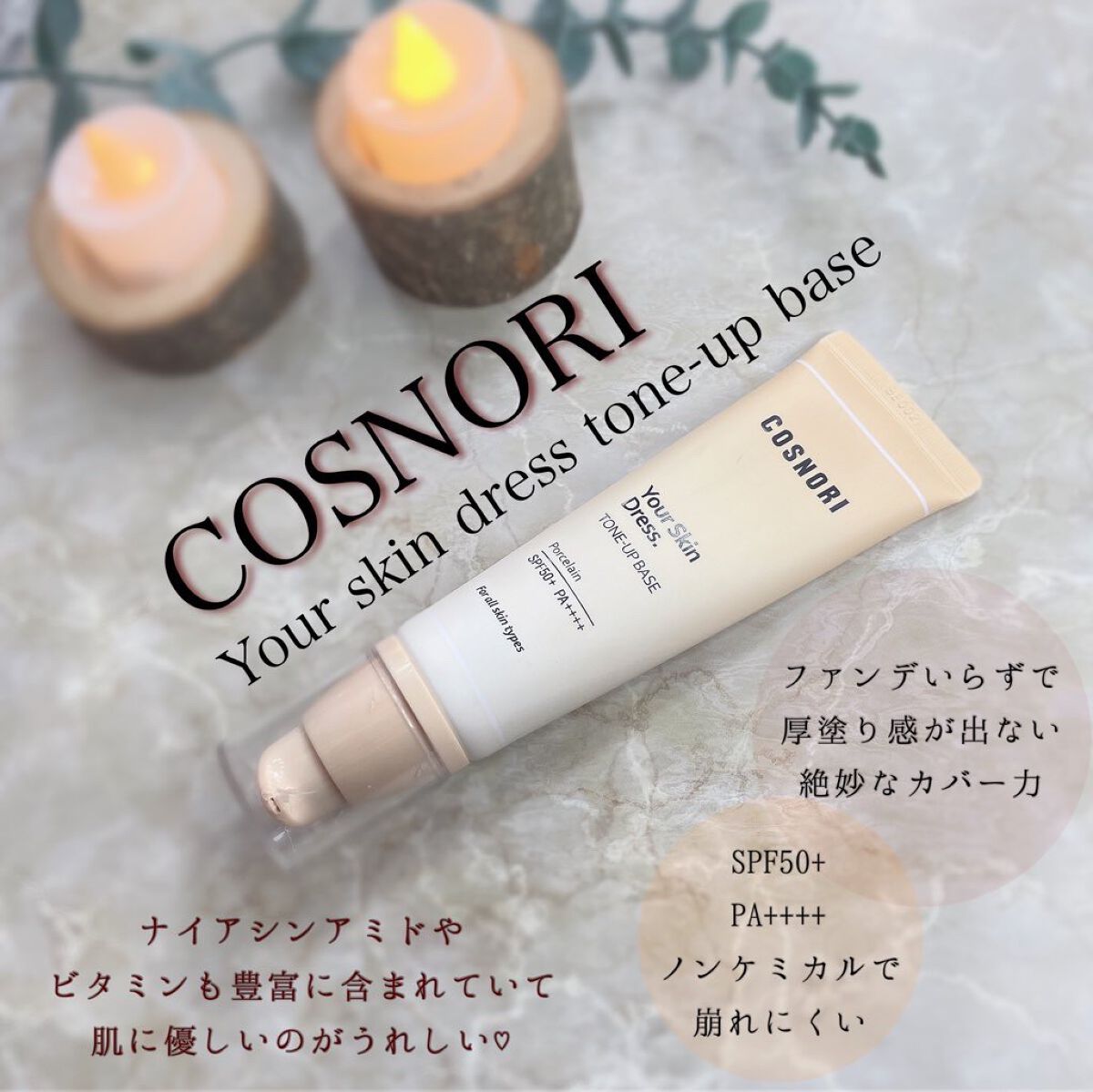 ユアースキンドレストーンアップベース/COSNORI/化粧下地を使ったクチコミ(1枚目)