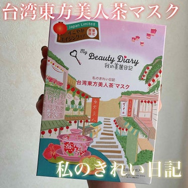 私のきれい日記！！！！！
✳︎LIPSさんから頂きました✳︎

今回は　

私のきれい日記
台湾東方美人茶マスク　

を使ってみたので
その感想を書かせていただきます！


台湾産植物由来成分

✴︎健