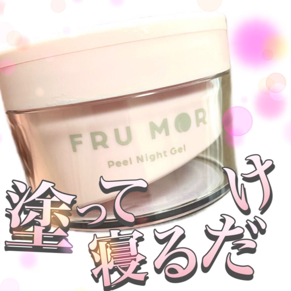 フルモア ピールナイトジェル/FRU MOR/フェイスクリームを使ったクチコミ(1枚目)