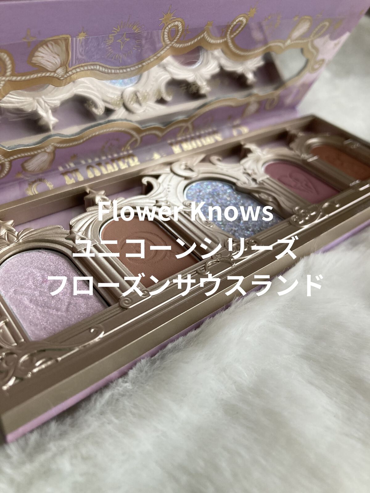 ユニコーンシリーズ アイシャドウパレット/FlowerKnows/アイシャドウパレットを使ったクチコミ（1枚目）
