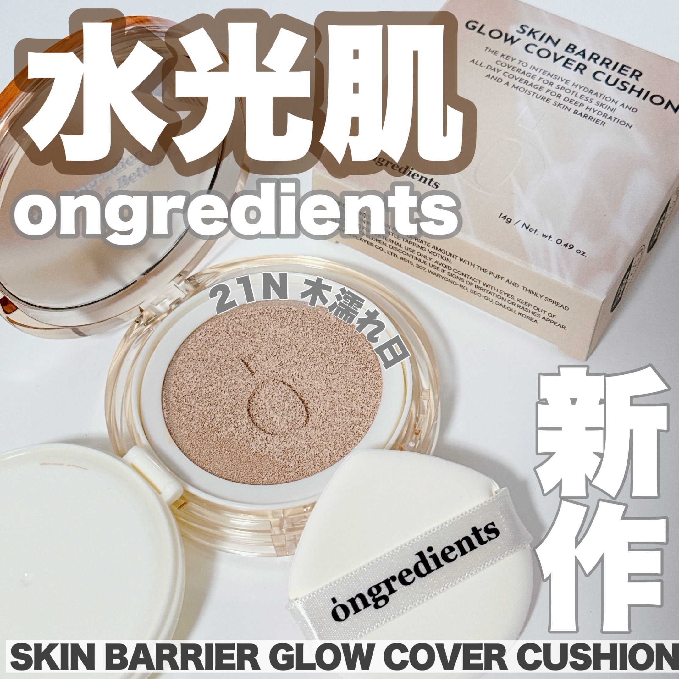 スキンバリアグロウカバークッション/Ongredients/クッションファンデーションを使ったクチコミ（1枚目）