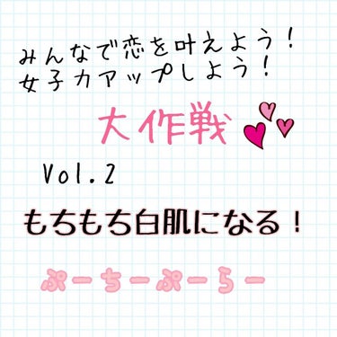 恋叶企画第2弾！！
もちもち白肌大作戦❤️
#プチプラ




みなさんこんにちはー！きーなです🎶
みなさんの恋はうまくいっていますかー？💕
まだまだ女子力向上させちゃいましょー！


今回紹介するのは