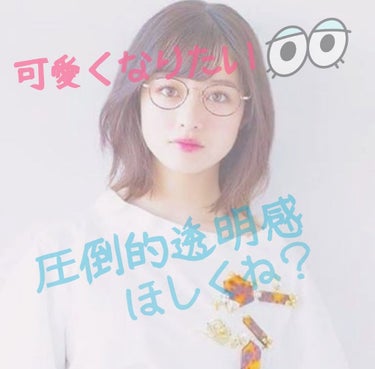 可愛くなる方法③今回は美白編です！！✨


橋本環奈さんみたいな透明感欲しいですよね！
私も自慢になっちゃうんですけど、「バスケ部でよく外走ってるのになんでそんなに肌白いの？学年で1番白いんじゃね？」っ