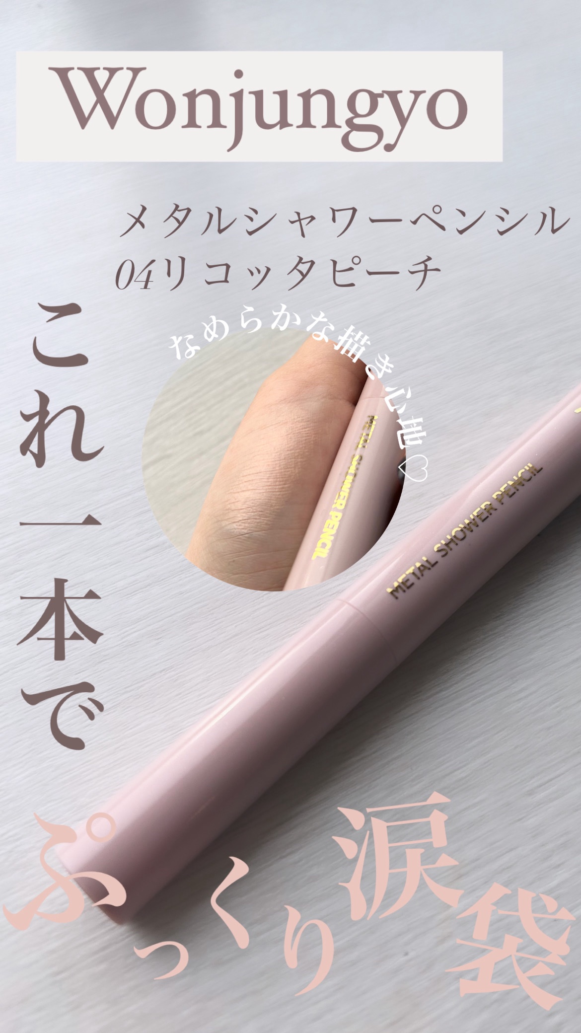 【使った商品】Wonjungyoウォンジョンヨ　メタルシャワーペンシル04リコッタピーチ

【商品の特徴】
ひと塗りで輝く目元になれる。ぷっくり、涙袋ペンシル。

────────────


ウォンジョンヨのメタルシャワーペンシルを購入し