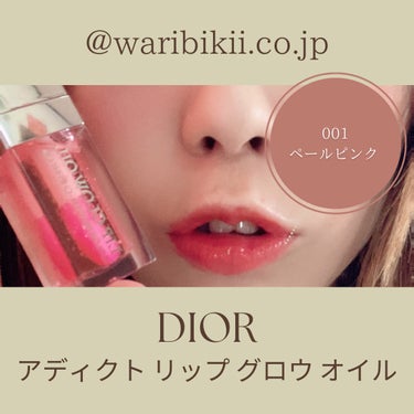 ディオール アディクト リップ グロウ オイル/Dior/リップグロスを使ったクチコミ（1枚目）