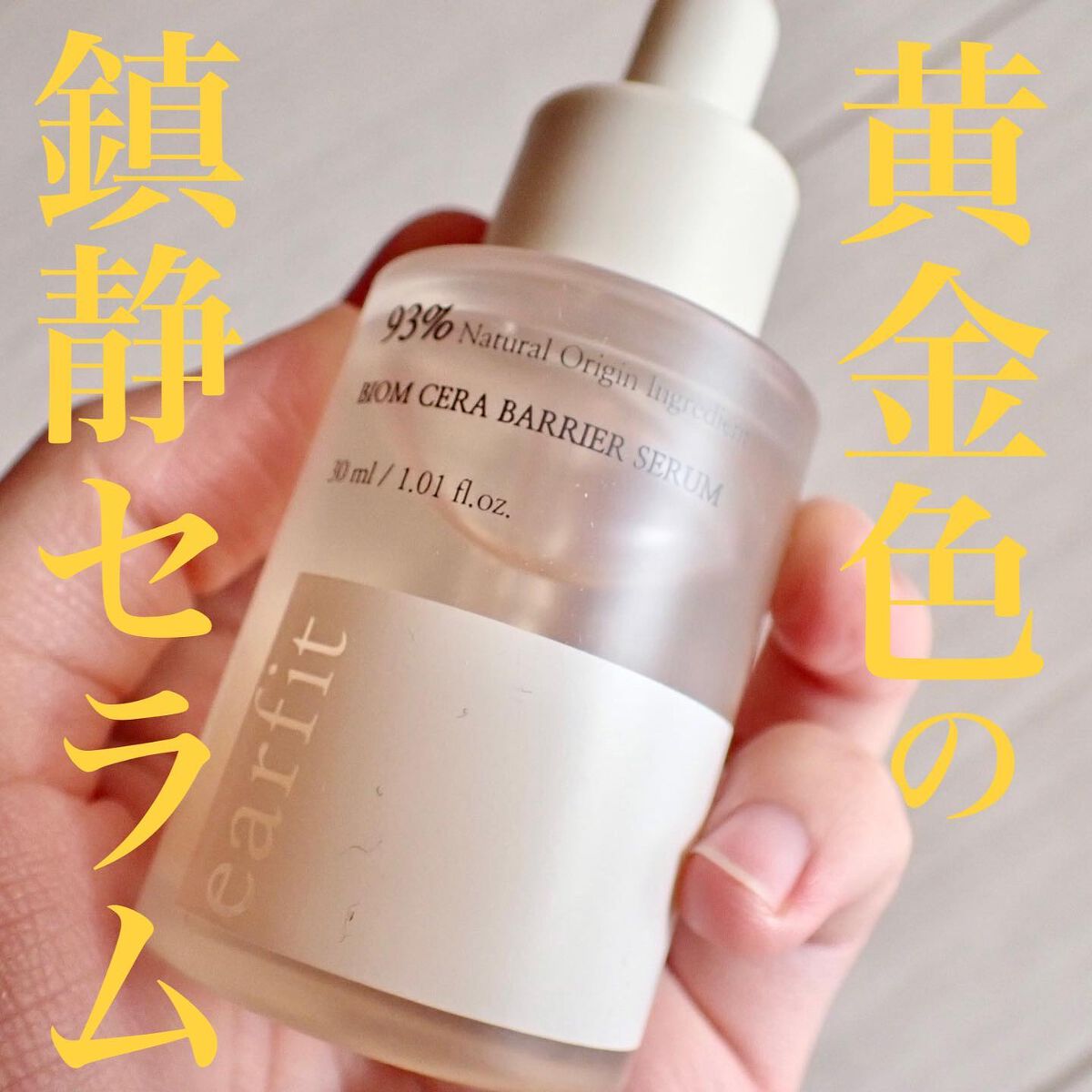 バイオムセラバリアセラム/earfit/美容液を使ったクチコミ(1枚目)