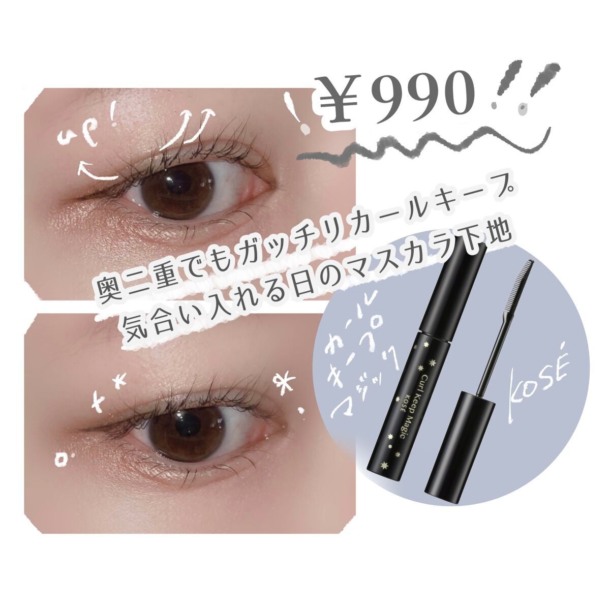 カールキープマジック/コーセーコスメニエンス/マスカラを使ったクチコミ(1枚目)